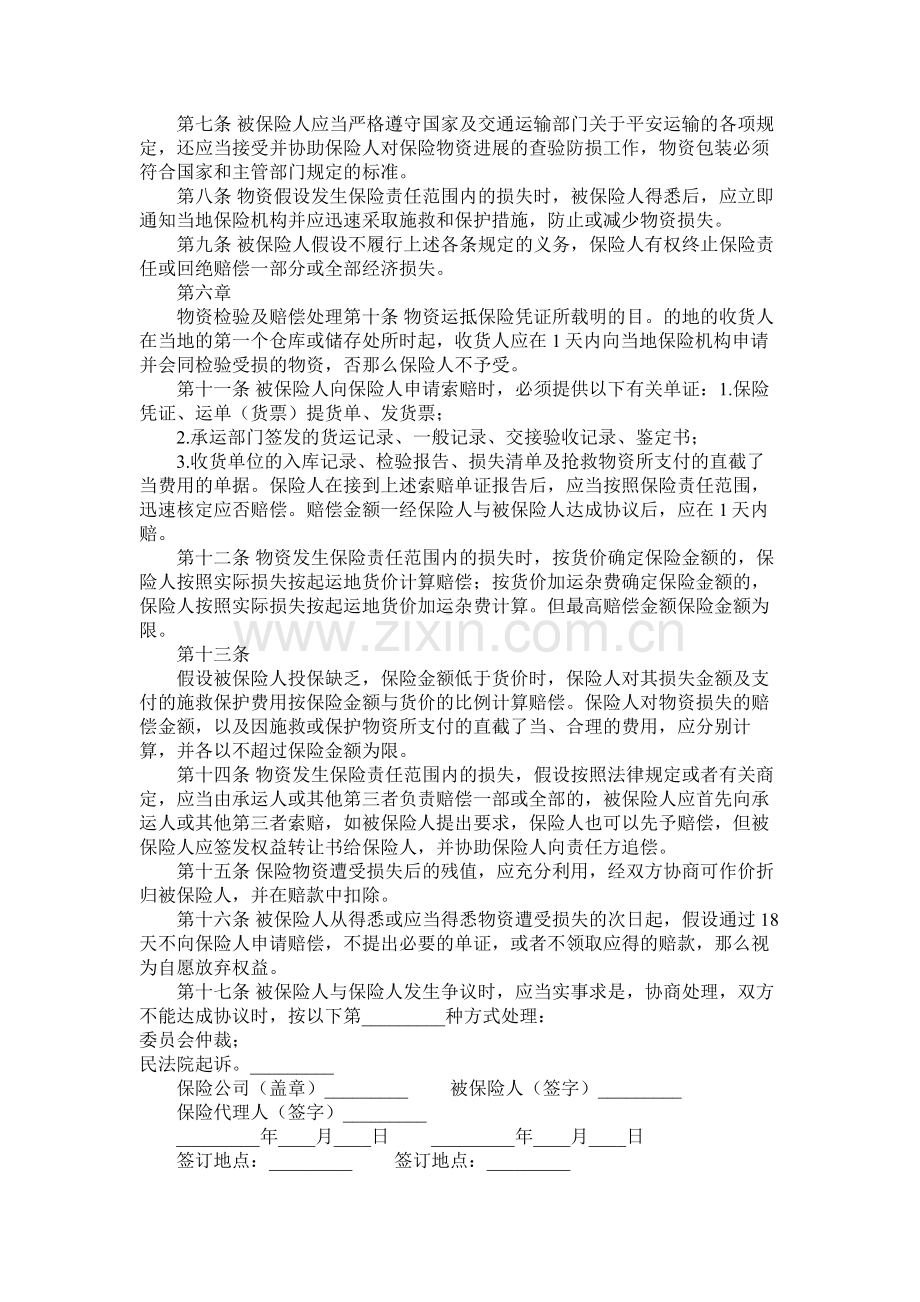 国内水路铁路货物运输保险合同范本.docx_第2页