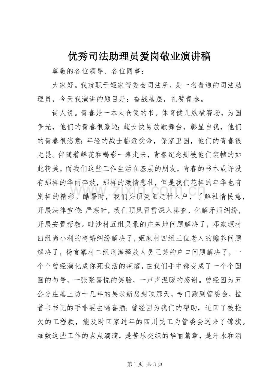 优秀司法助理员爱岗敬业演讲稿.docx_第1页