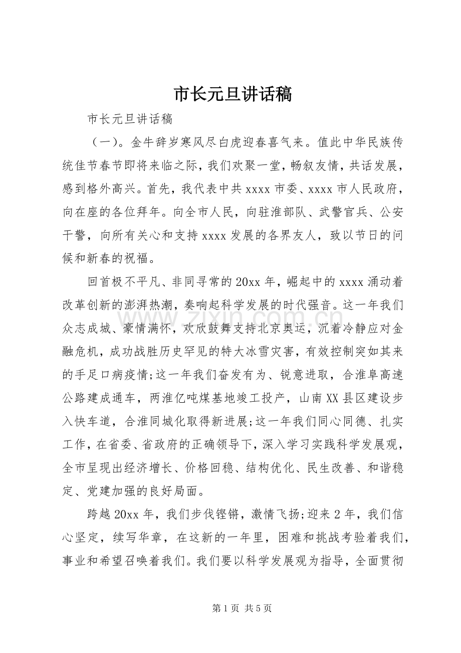 市长元旦讲话稿.docx_第1页