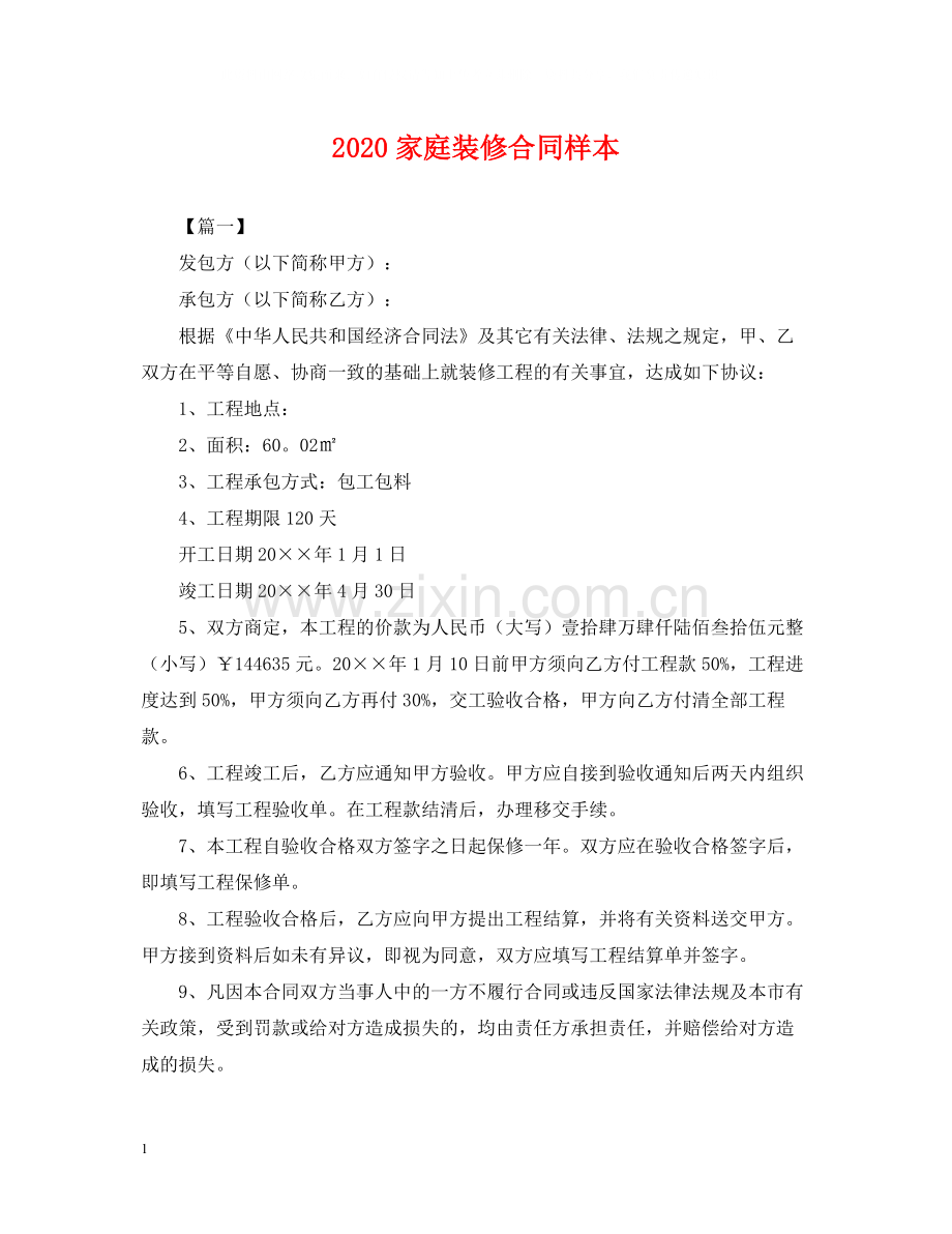 家庭装修合同样本.docx_第1页