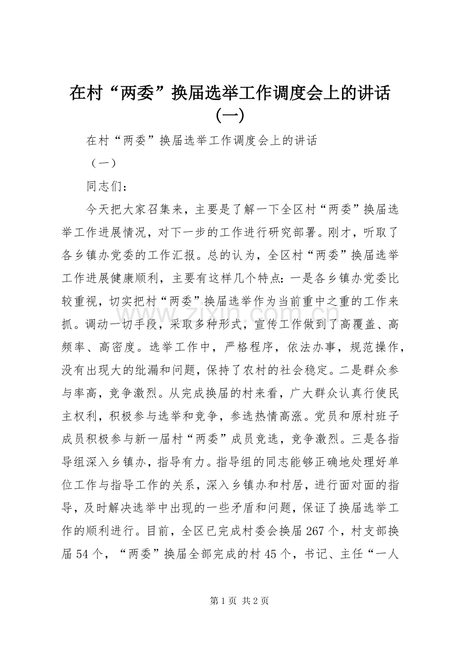 在村“两委”换届选举工作调度会上的讲话(一).docx_第1页