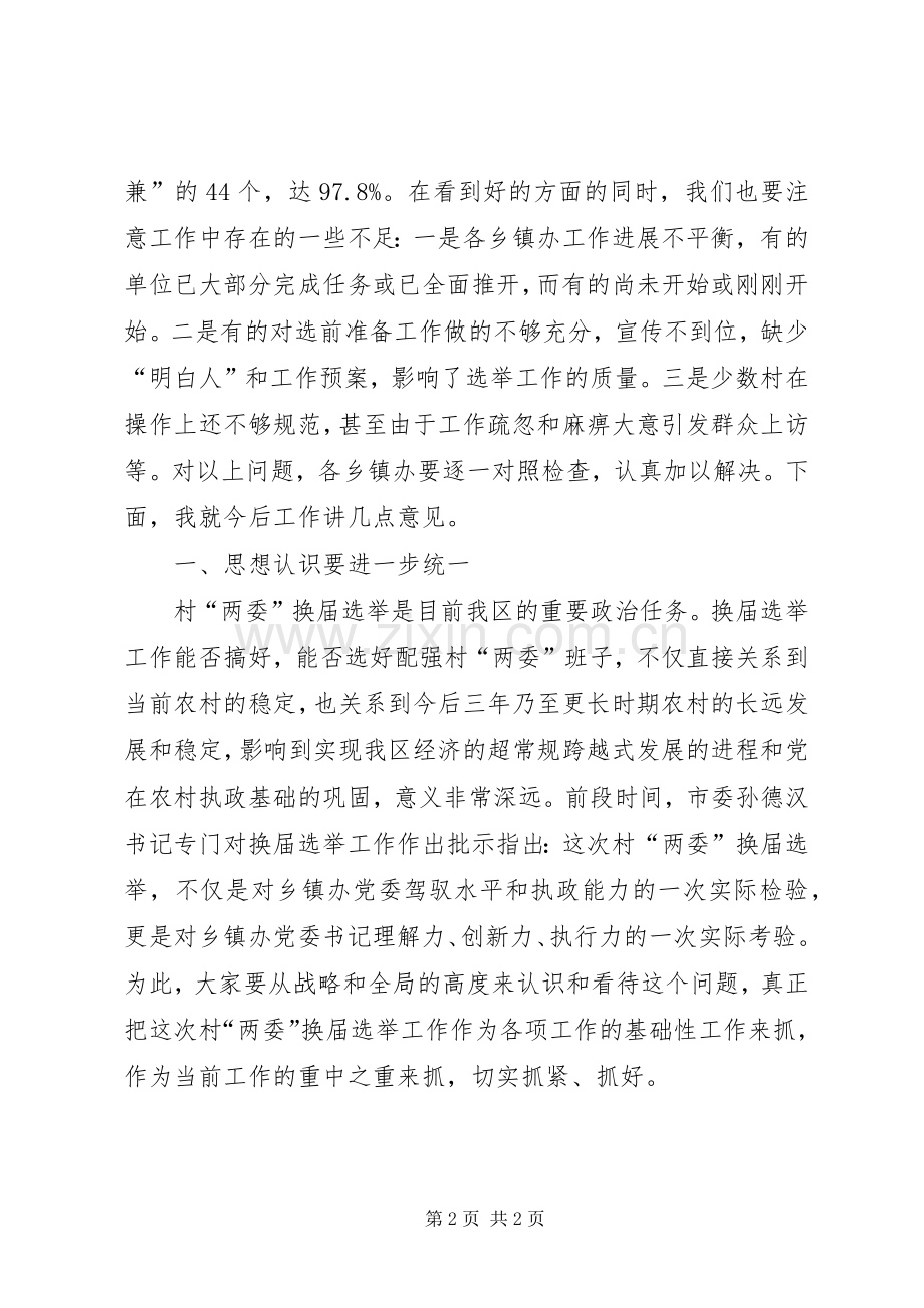 在村“两委”换届选举工作调度会上的讲话(一).docx_第2页