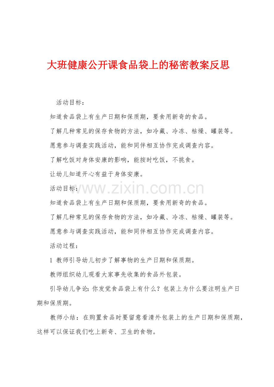 大班健康公开课食品袋上的秘密教案反思.docx_第1页