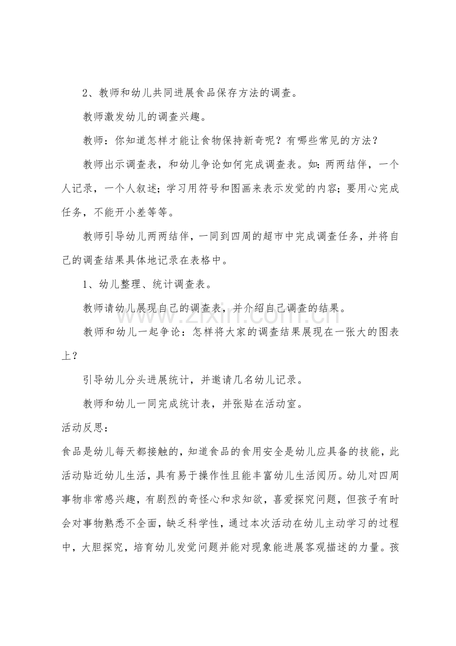 大班健康公开课食品袋上的秘密教案反思.docx_第2页