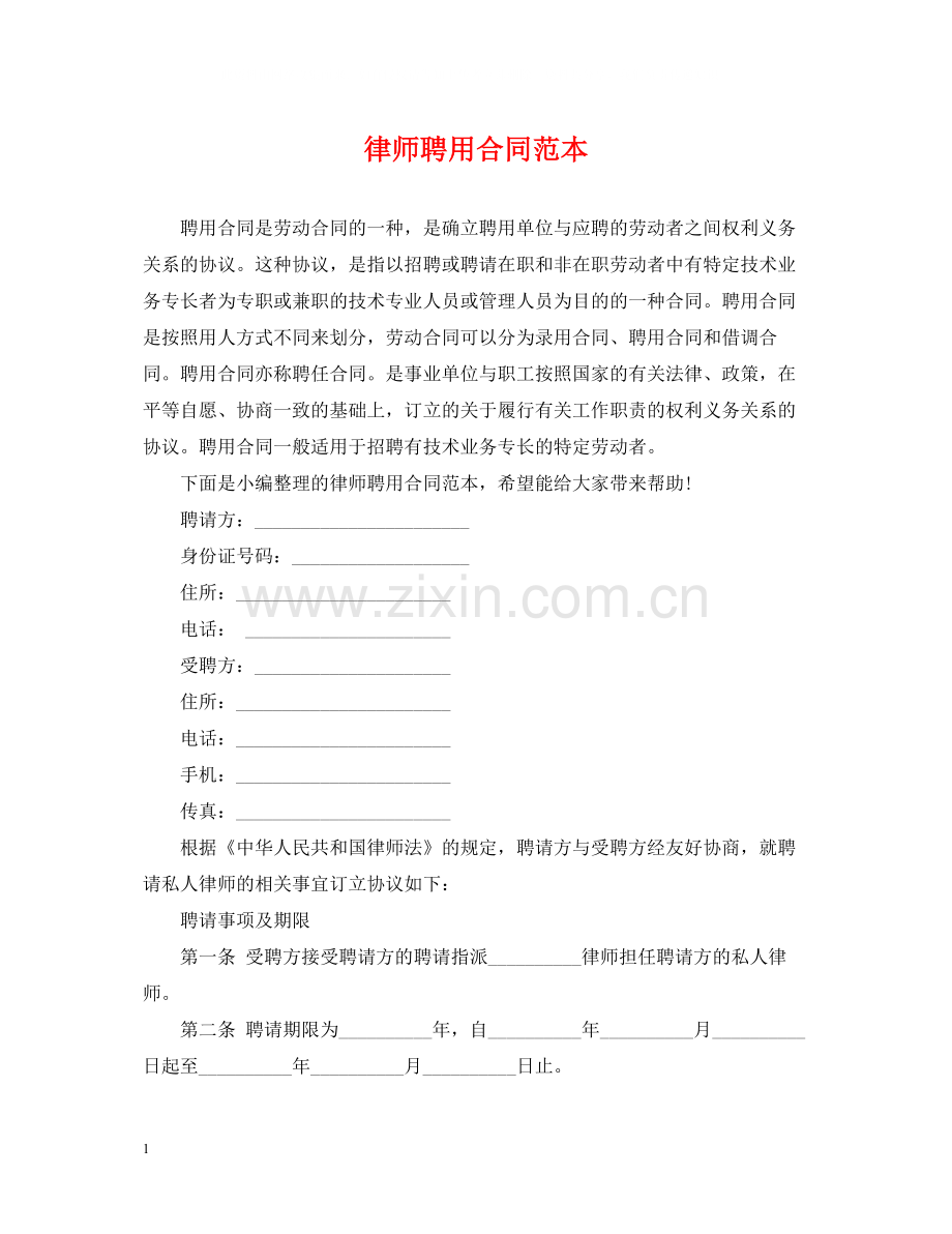 律师聘用合同范本2.docx_第1页