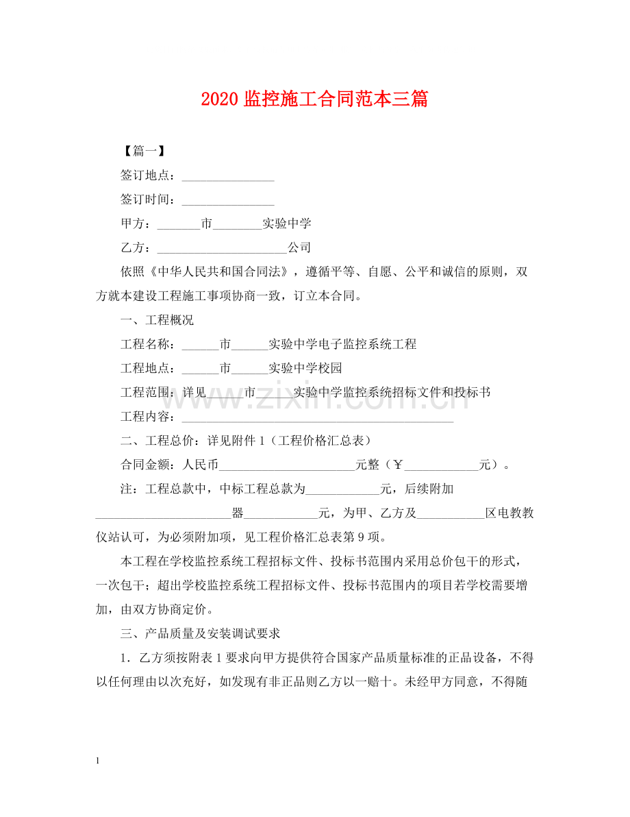 监控施工合同范本三篇.docx_第1页