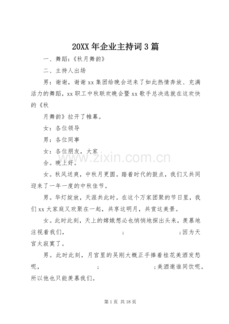 20XX年企业主持稿3篇.docx_第1页