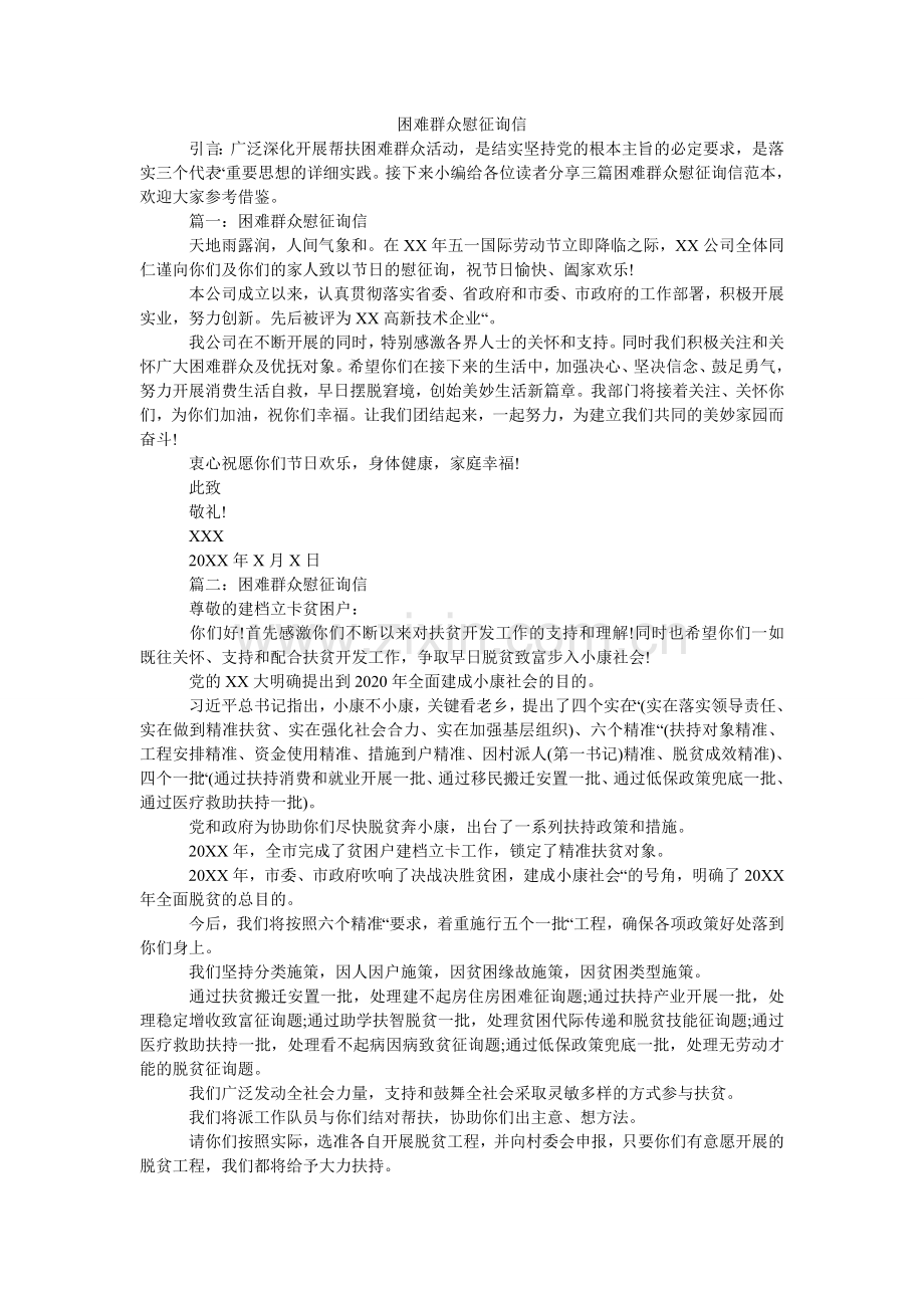 困难群众慰问信.doc_第1页