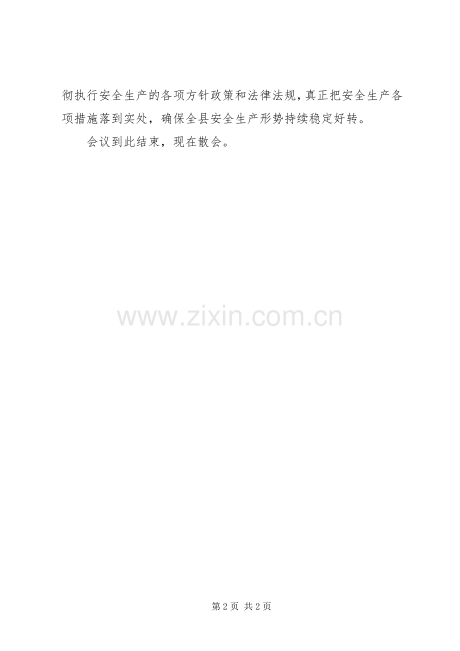 20XX年全县安全生产工作会议主持稿.docx_第2页