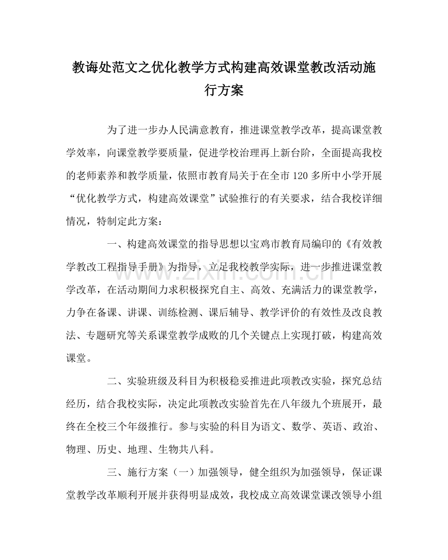 教导处范文优化教学模式构建高效课堂教改活动实施方案.doc_第1页