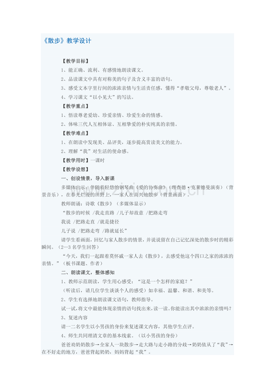 初一语文散步教案.doc_第1页