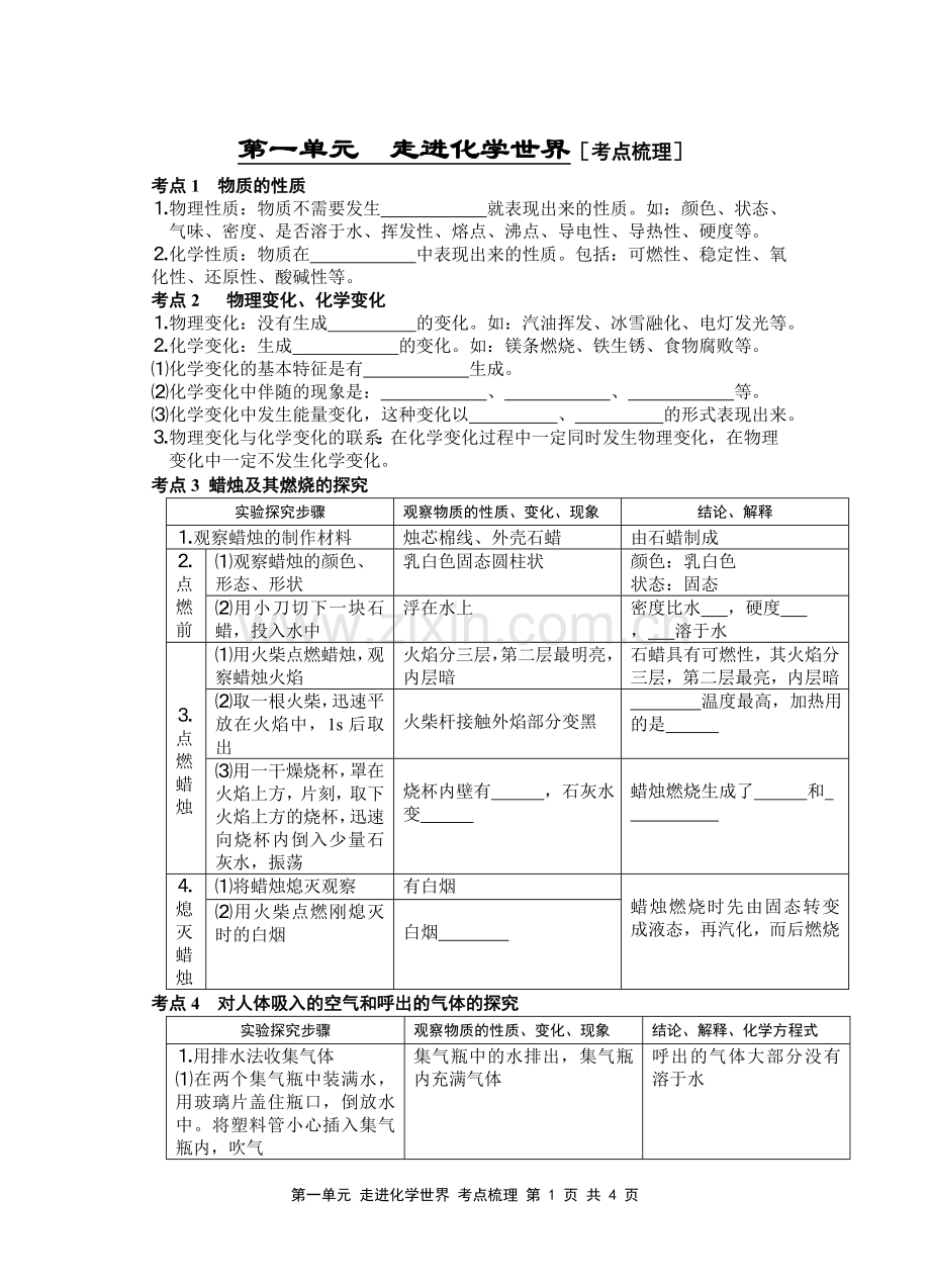 第一单元走进化学世界知识点.doc_第1页