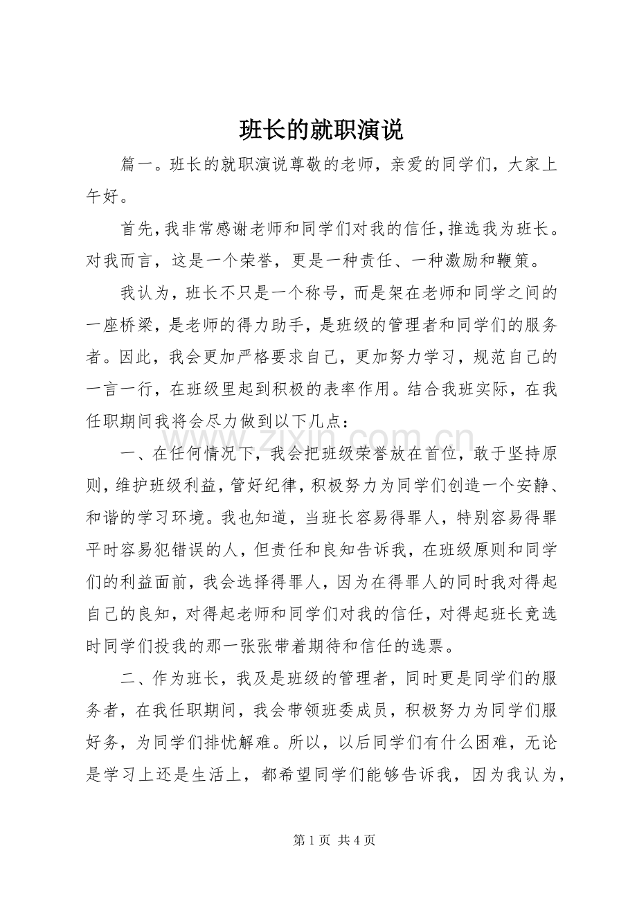 班长的就职演说稿.docx_第1页