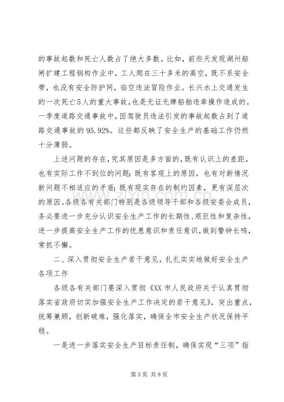 副市长在市安委会成员扩大会议上的讲话.docx_第3页