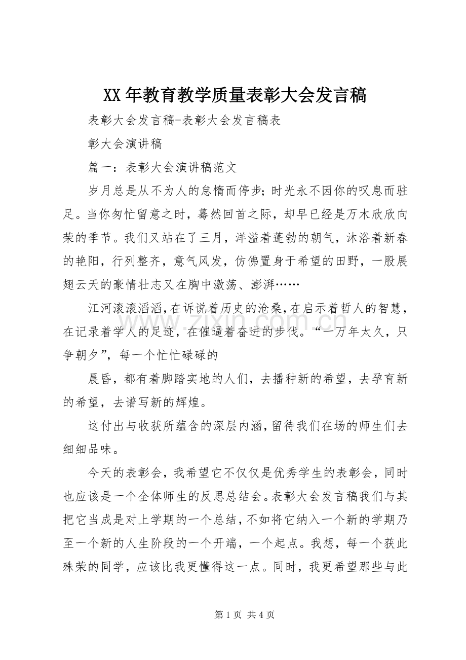 XX年教育教学质量表彰大会发言稿范文.docx_第1页