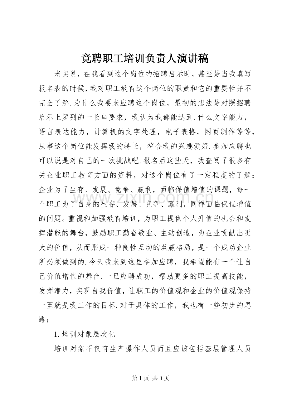 竞聘职工培训负责人演讲稿范文.docx_第1页