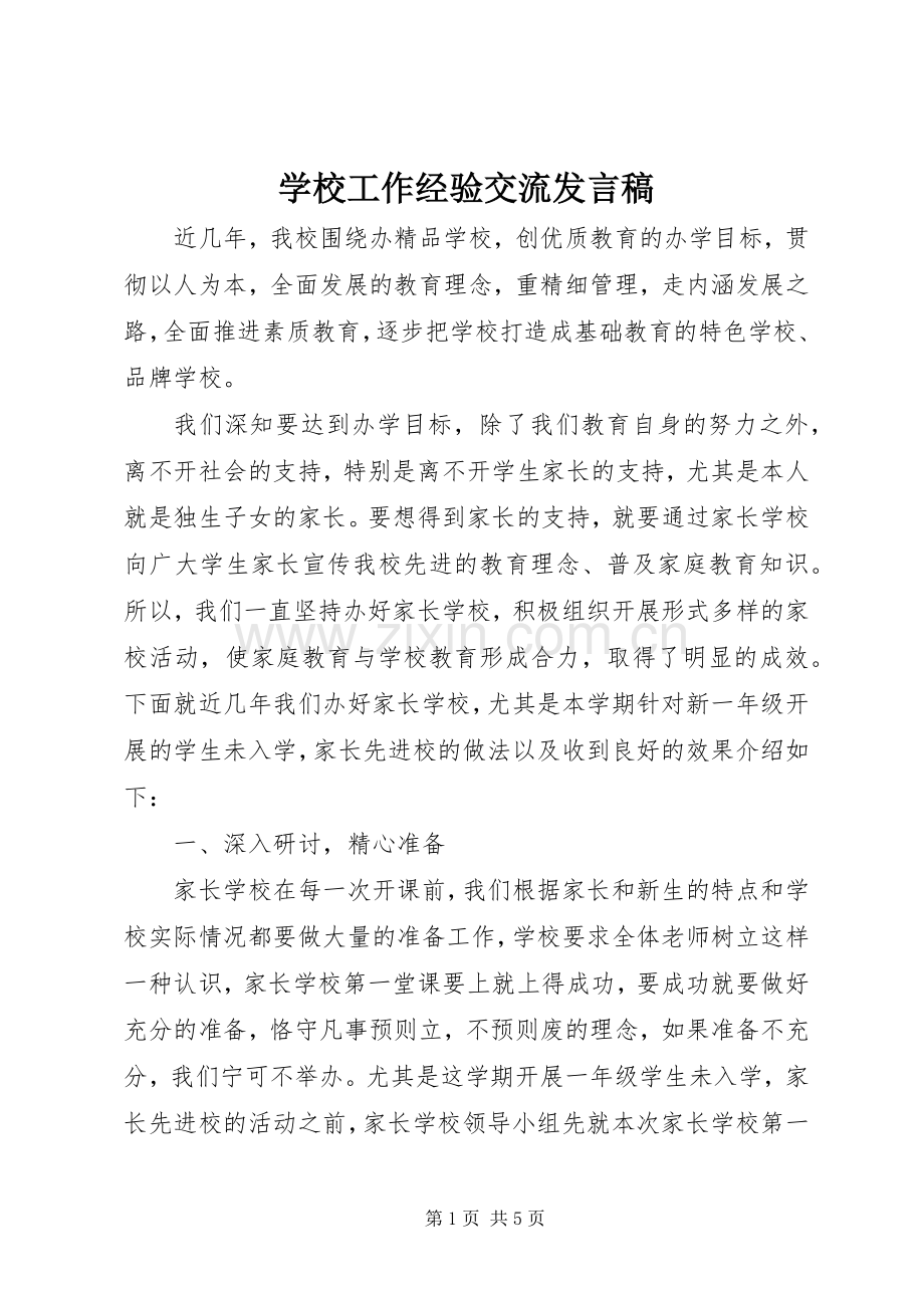 学校工作经验交流发言.docx_第1页