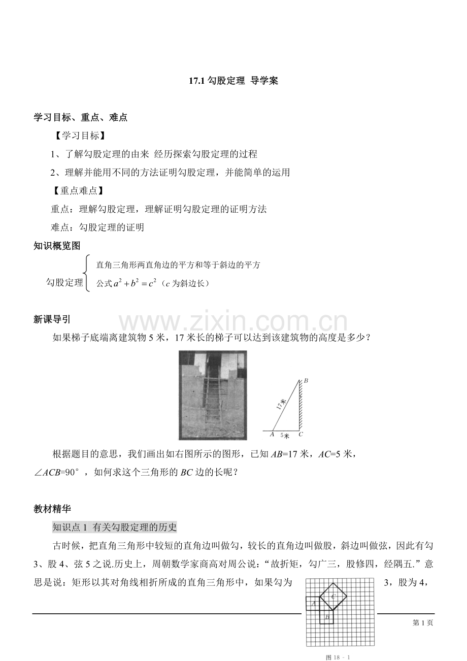 第十七章勾股定理导学案.doc_第1页