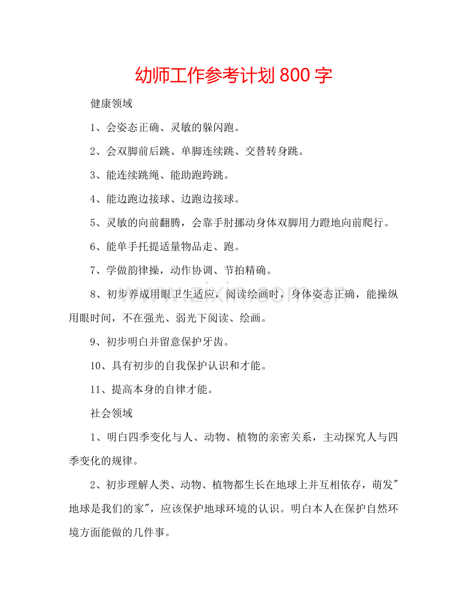 幼师工作参考计划800字.doc_第1页