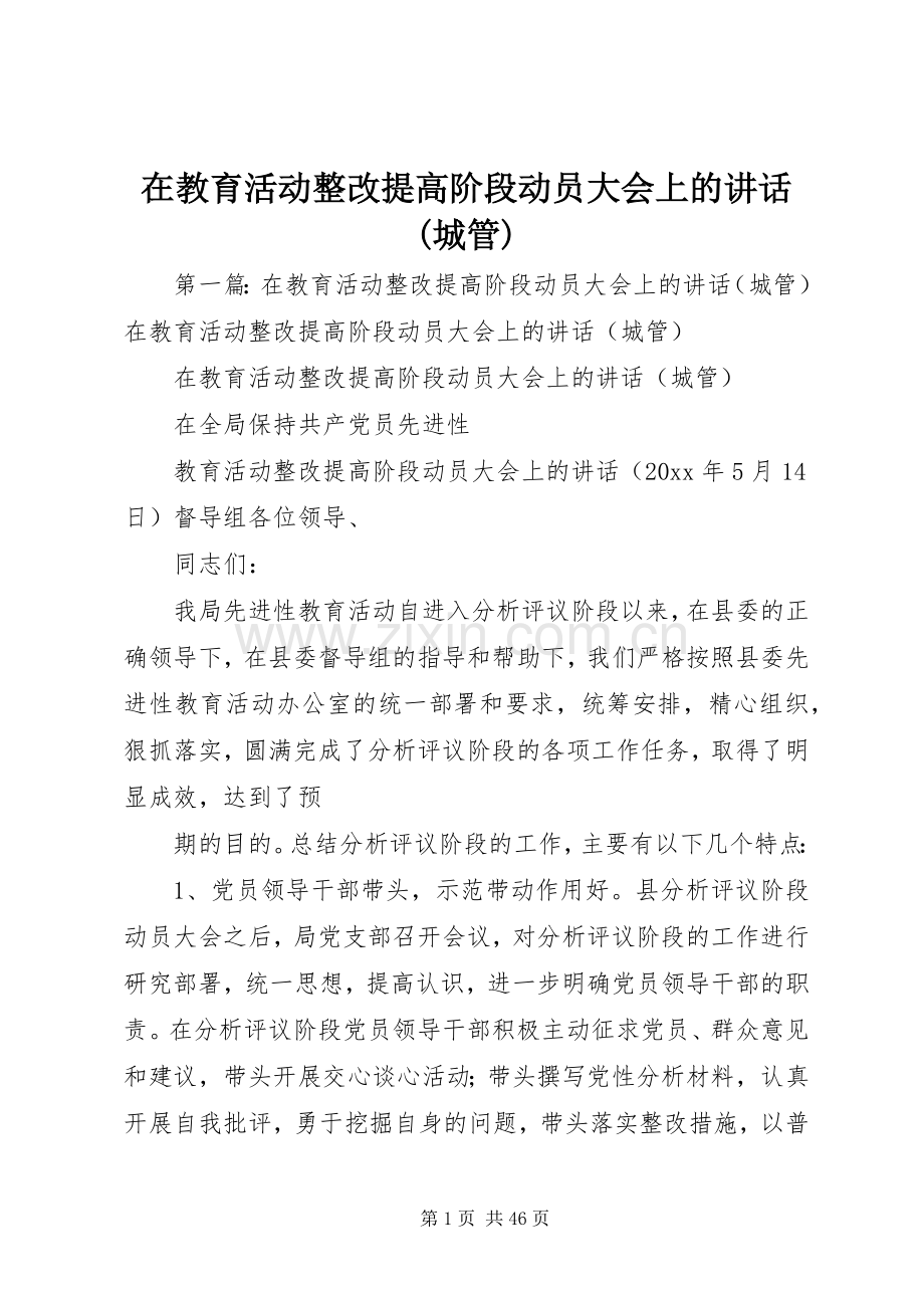 在教育活动整改提高阶段动员大会上的讲话(城管).docx_第1页