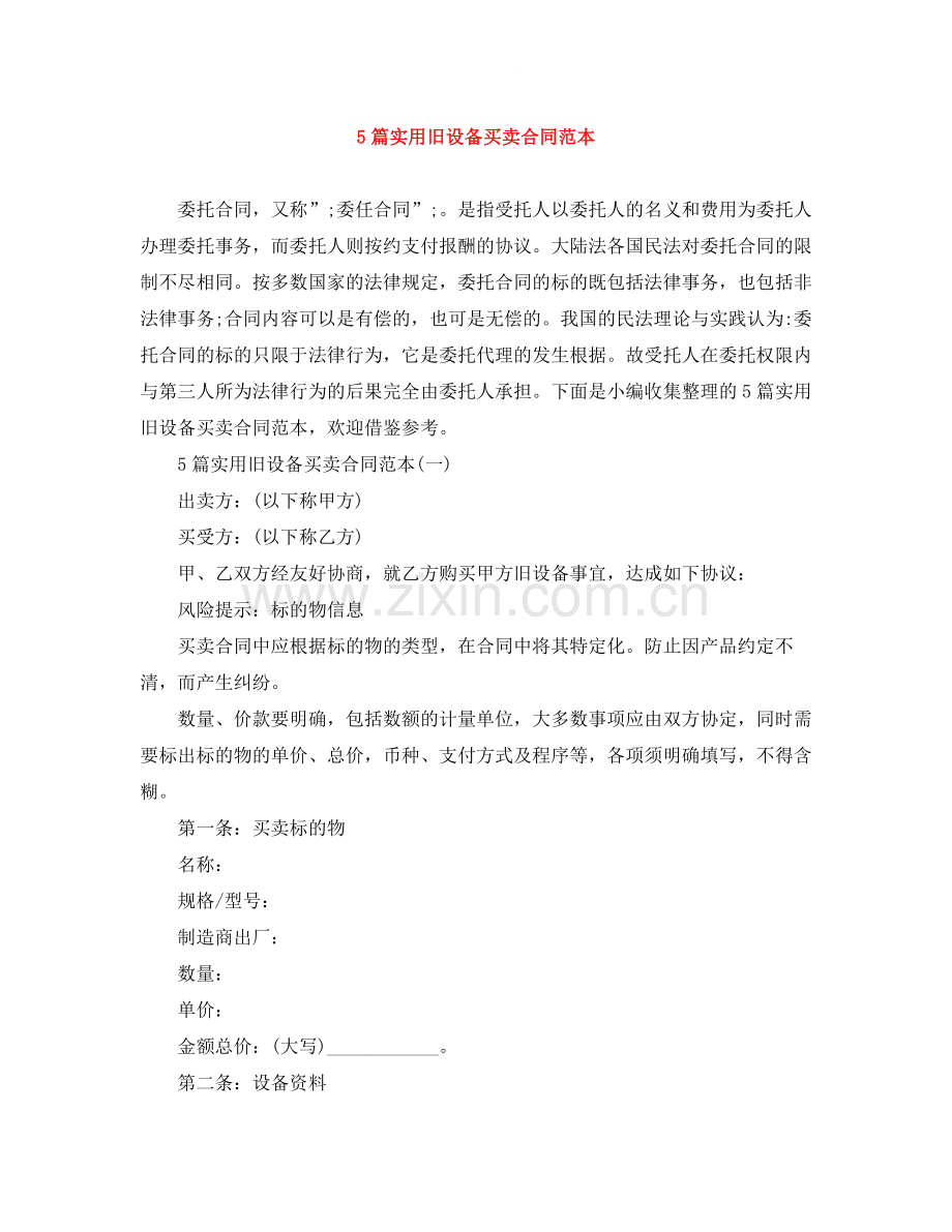 5篇实用旧设备买卖合同范本.docx_第1页