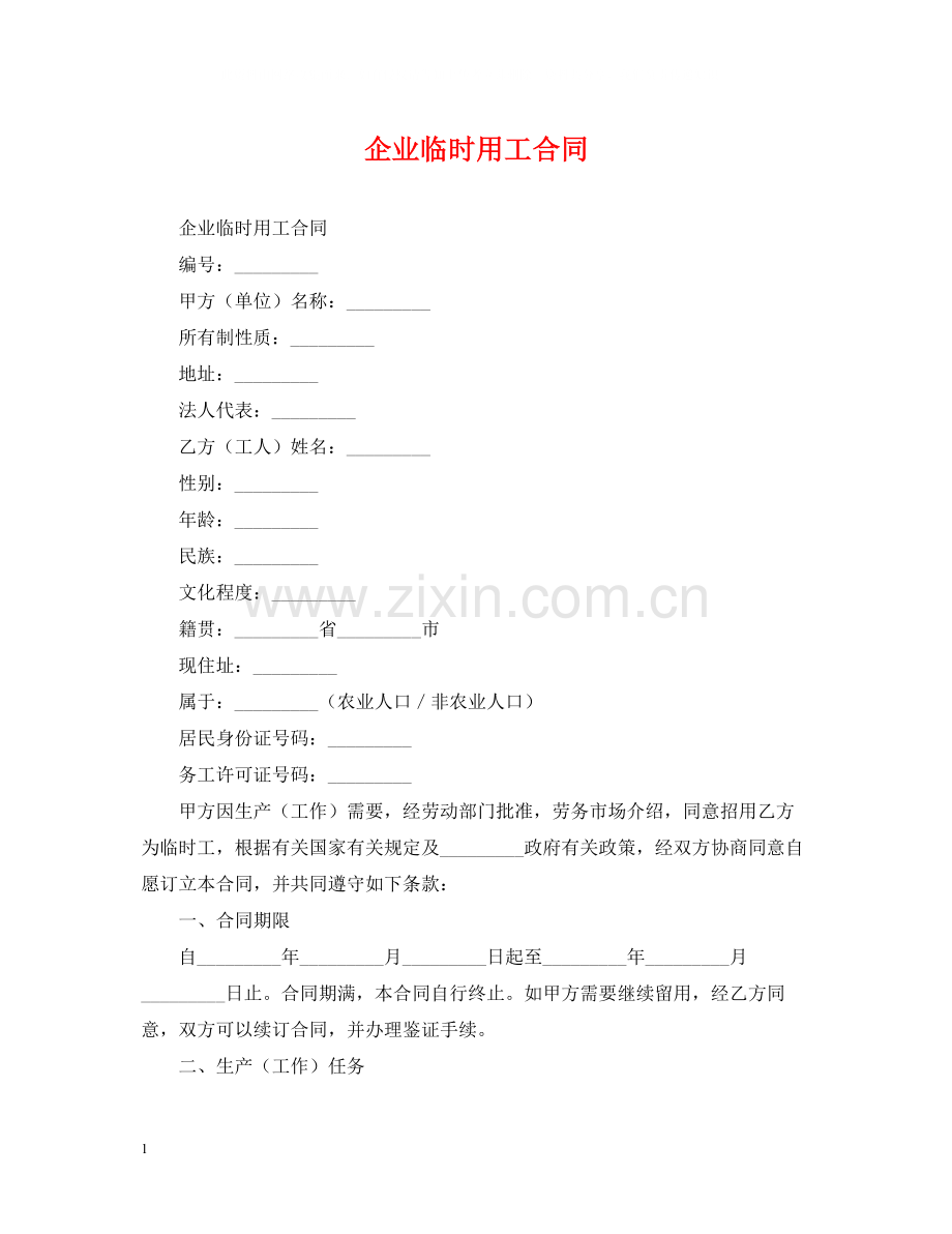 企业临时用工合同2.docx_第1页