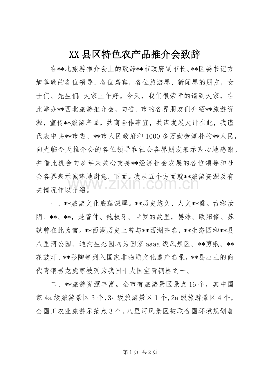 XX县区特色农产品推介会致辞演讲范文.docx_第1页