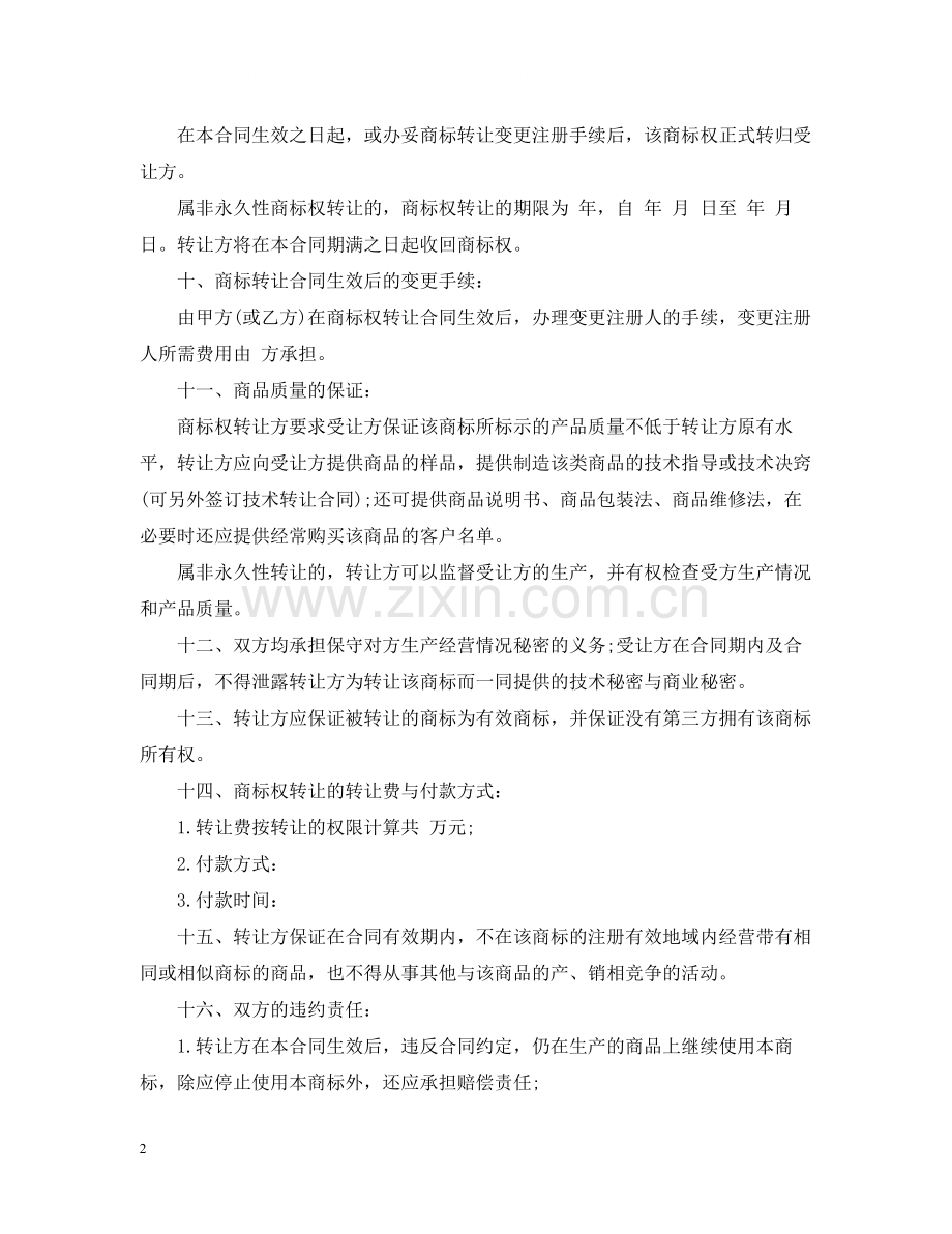 商标转让合同格式.docx_第2页