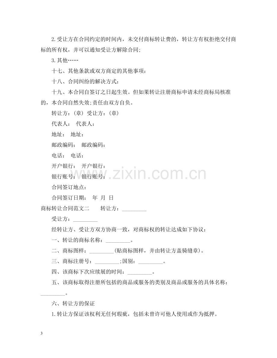 商标转让合同格式.docx_第3页