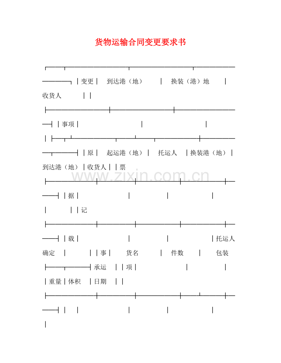 货物运输合同变更要求书2.docx_第1页