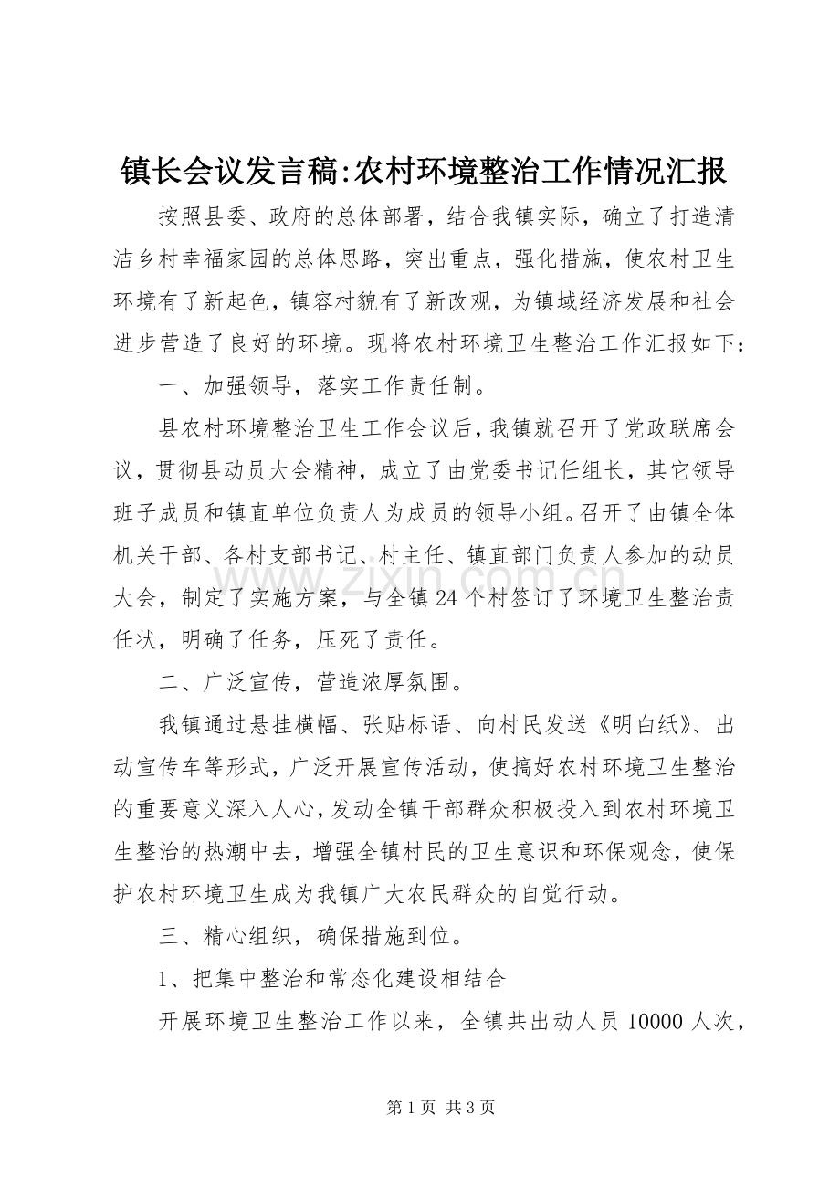 镇长会议发言稿-农村环境整治工作情况汇报.docx_第1页