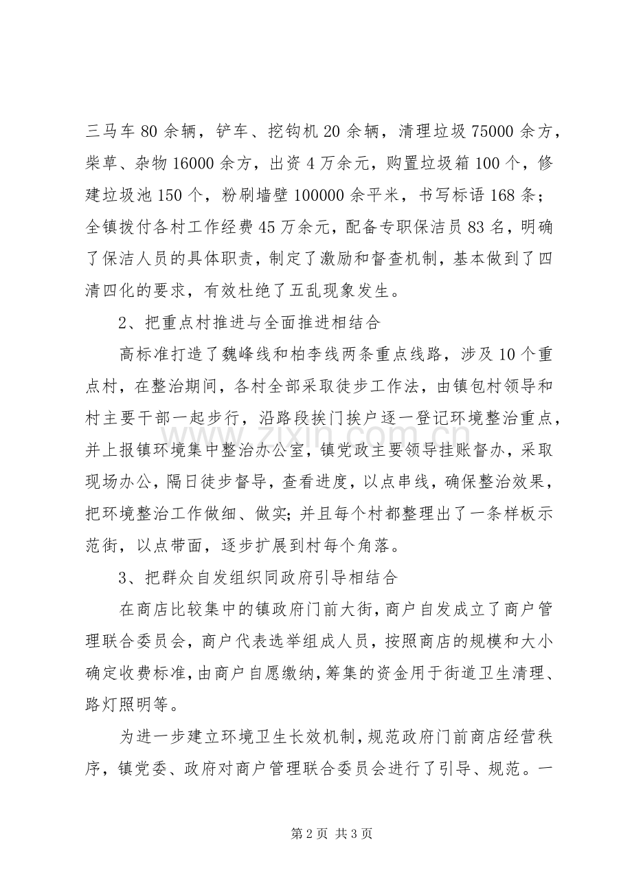 镇长会议发言稿-农村环境整治工作情况汇报.docx_第2页