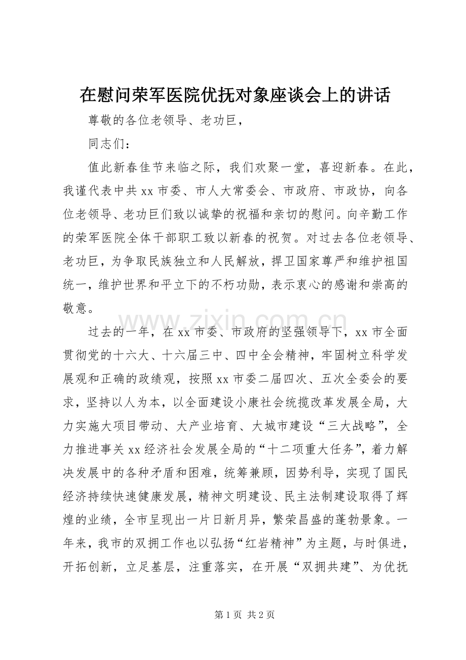 在慰问荣军医院优抚对象座谈会上的讲话.docx_第1页