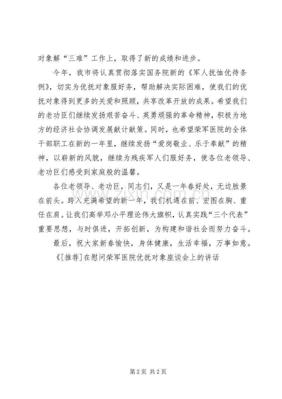 在慰问荣军医院优抚对象座谈会上的讲话.docx_第2页