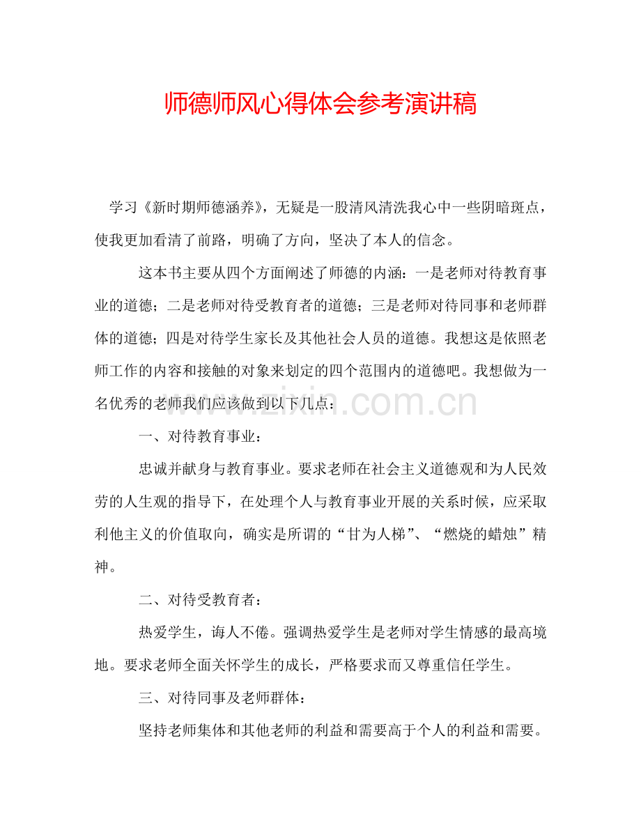 师德师风心得体会参考演讲稿.doc_第1页