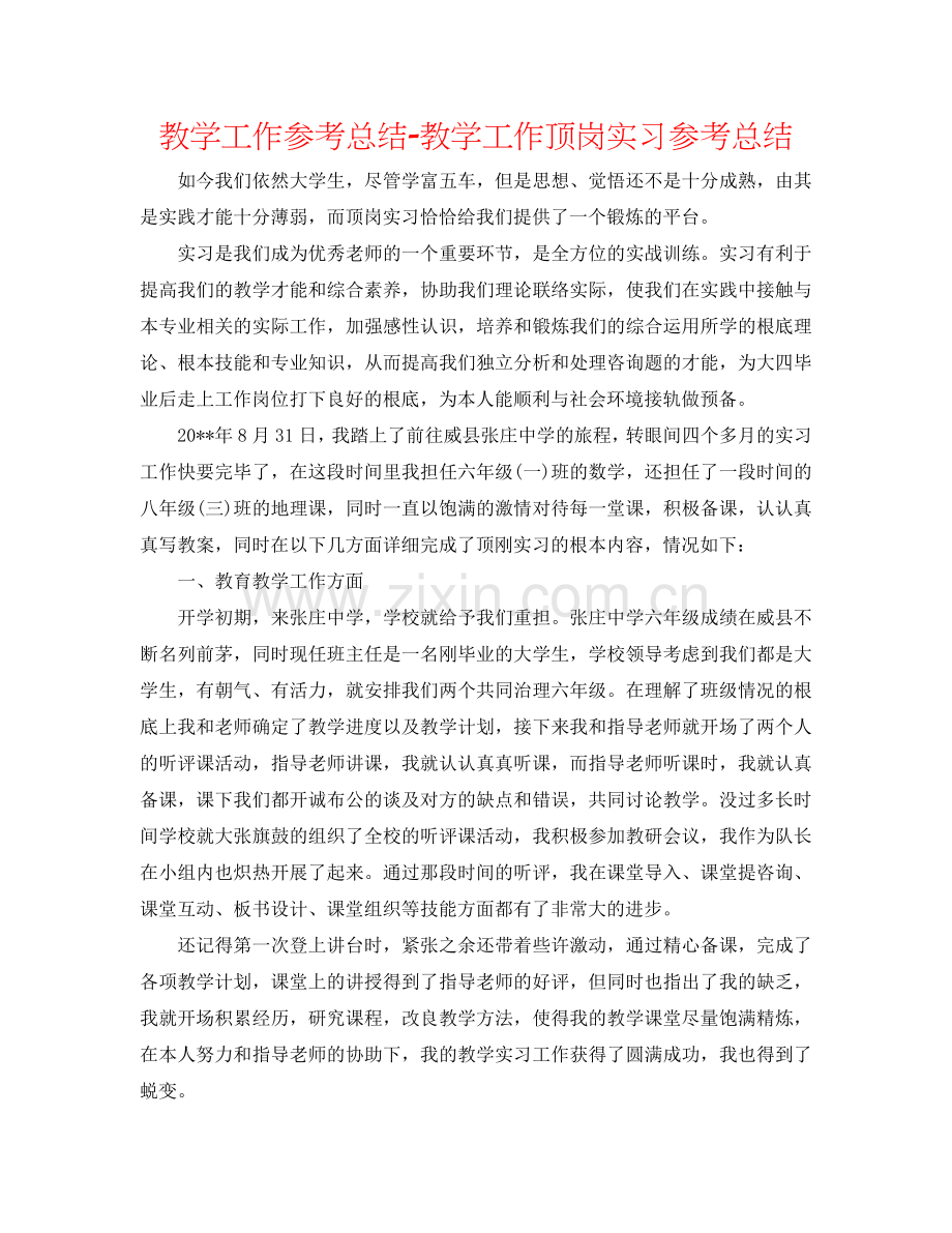 教学工作参考总结-教学工作顶岗实习参考总结.doc_第1页