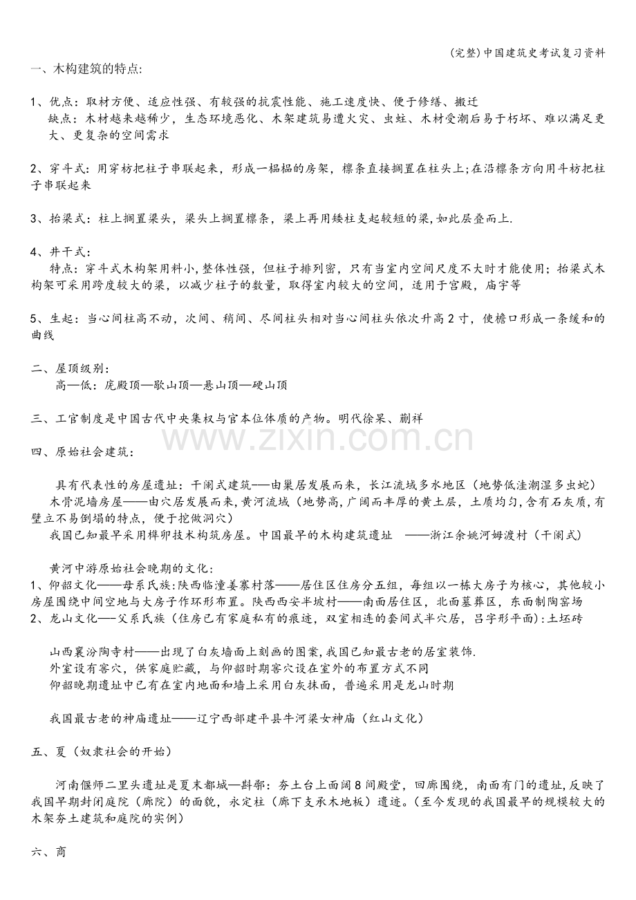 中国建筑史考试复习资料.doc_第1页