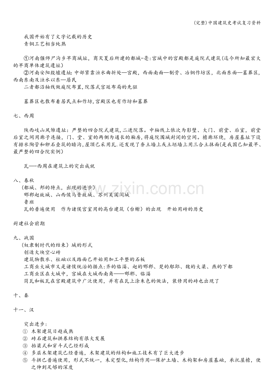 中国建筑史考试复习资料.doc_第2页