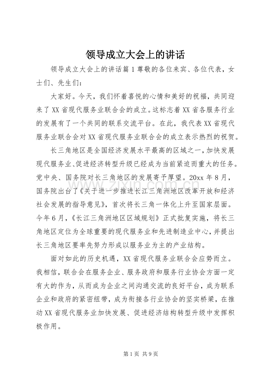 领导成立大会上的讲话.docx_第1页