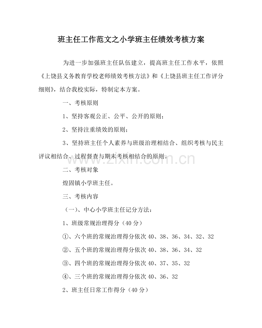 班主任工作范文小学班主任绩效考核方案.doc_第1页