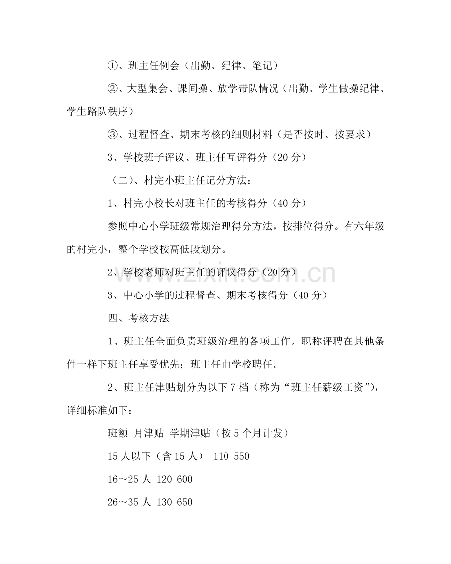 班主任工作范文小学班主任绩效考核方案.doc_第2页