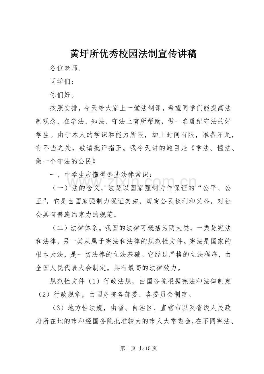 黄圩所优秀校园法制宣传演讲稿 (2).docx_第1页