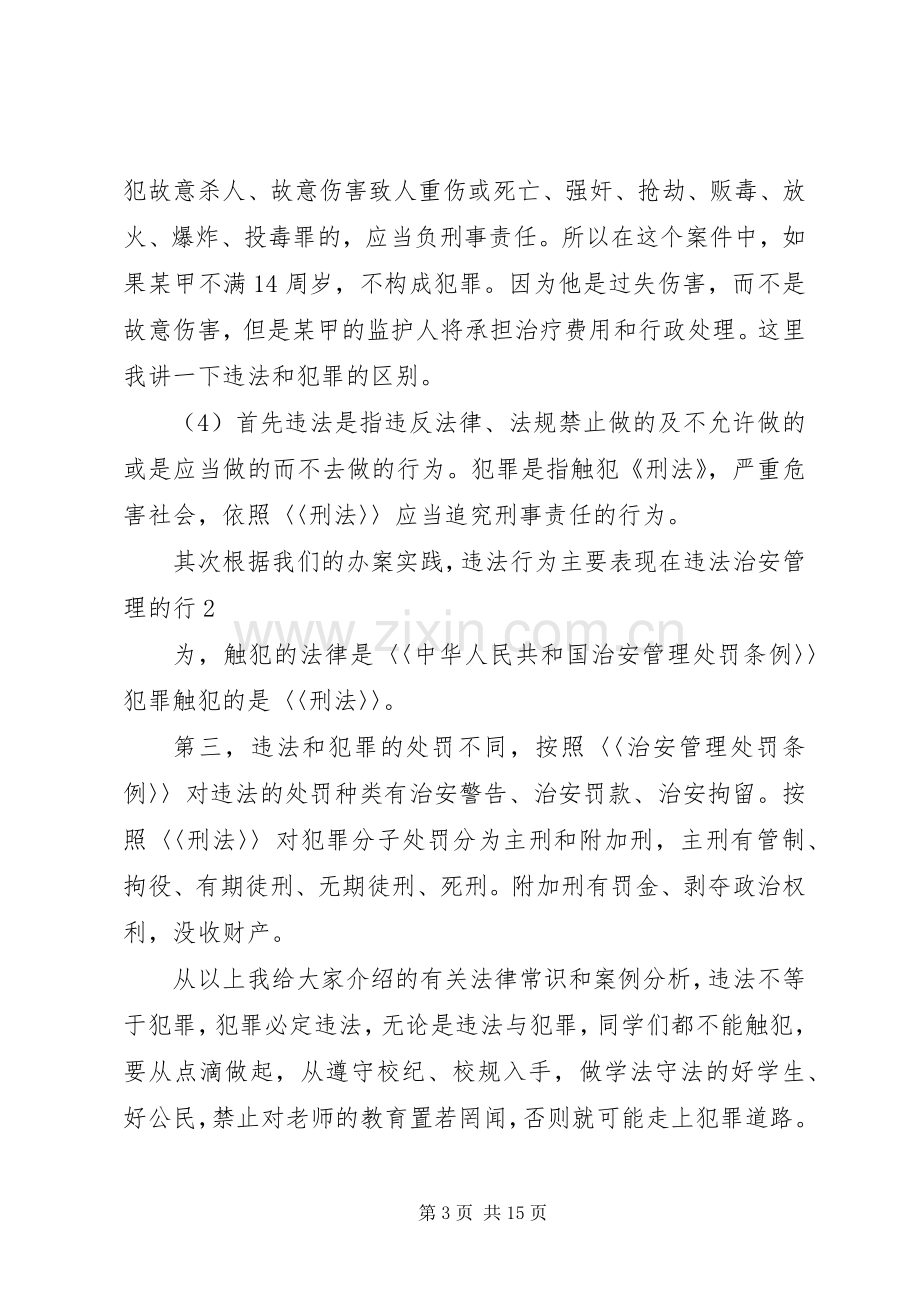 黄圩所优秀校园法制宣传演讲稿 (2).docx_第3页