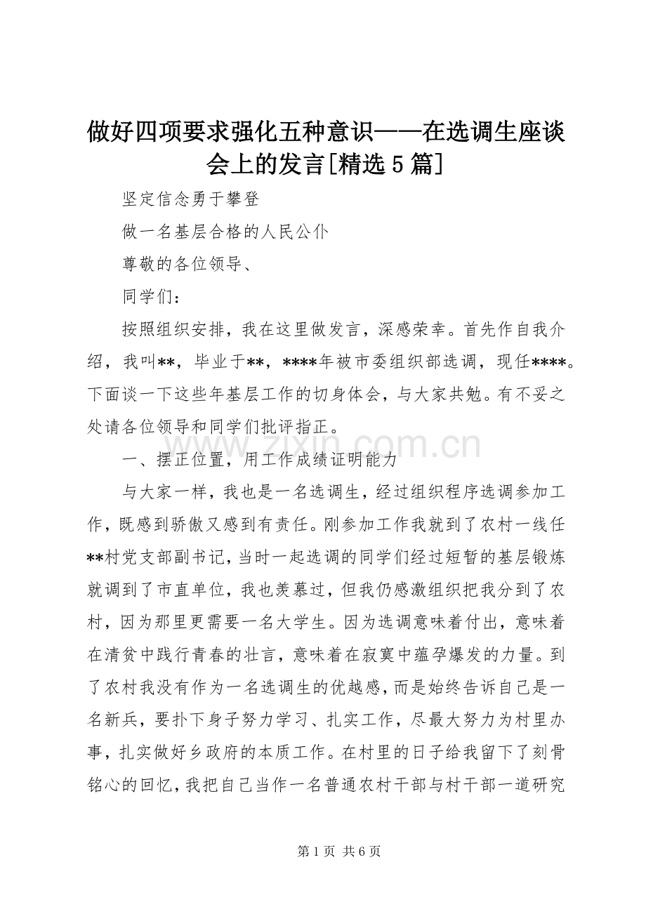 做好四项要求强化五种意识——在选调生座谈会上的发言稿[5篇] (2).docx_第1页