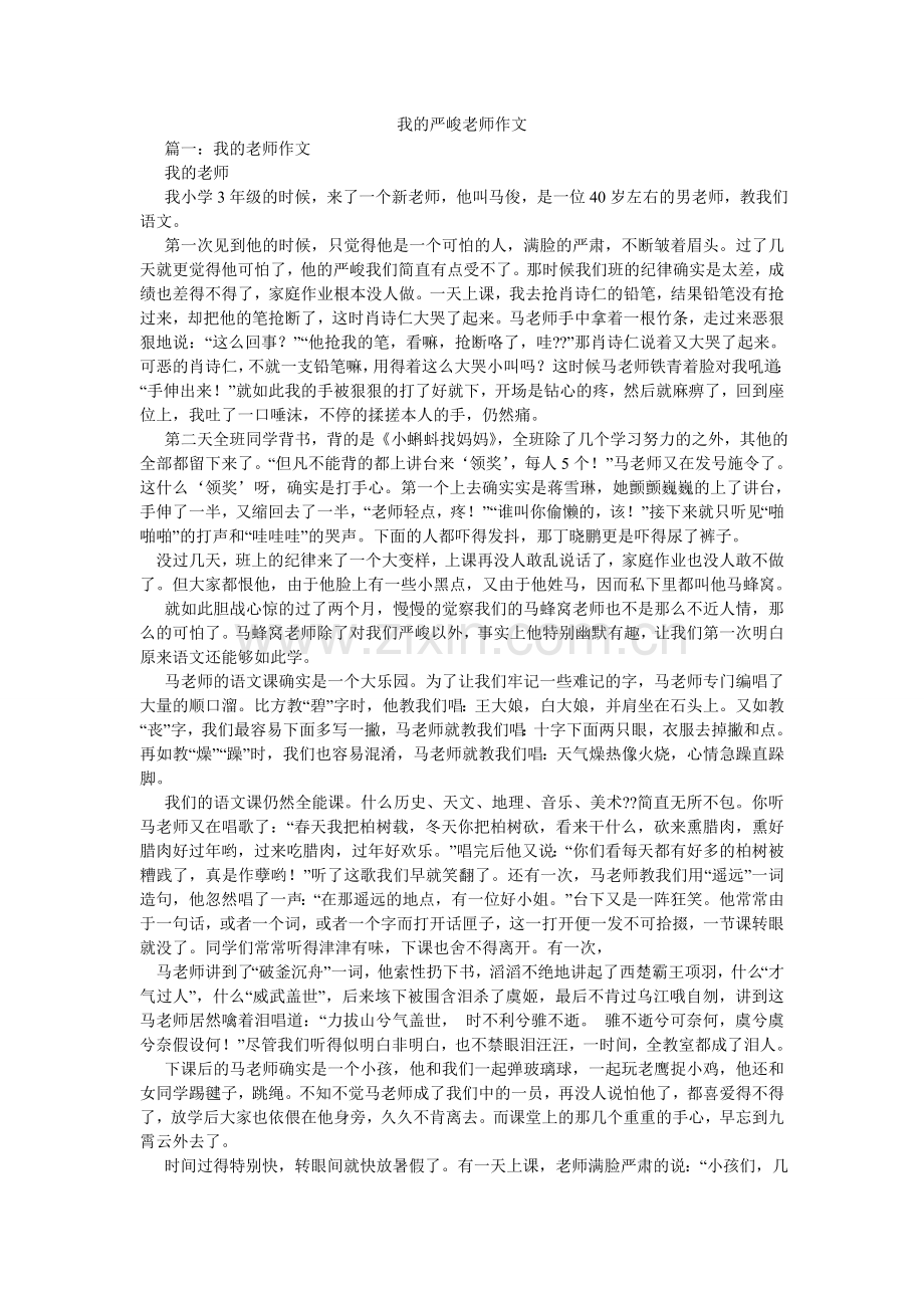 我的严厉老师作文.doc_第1页