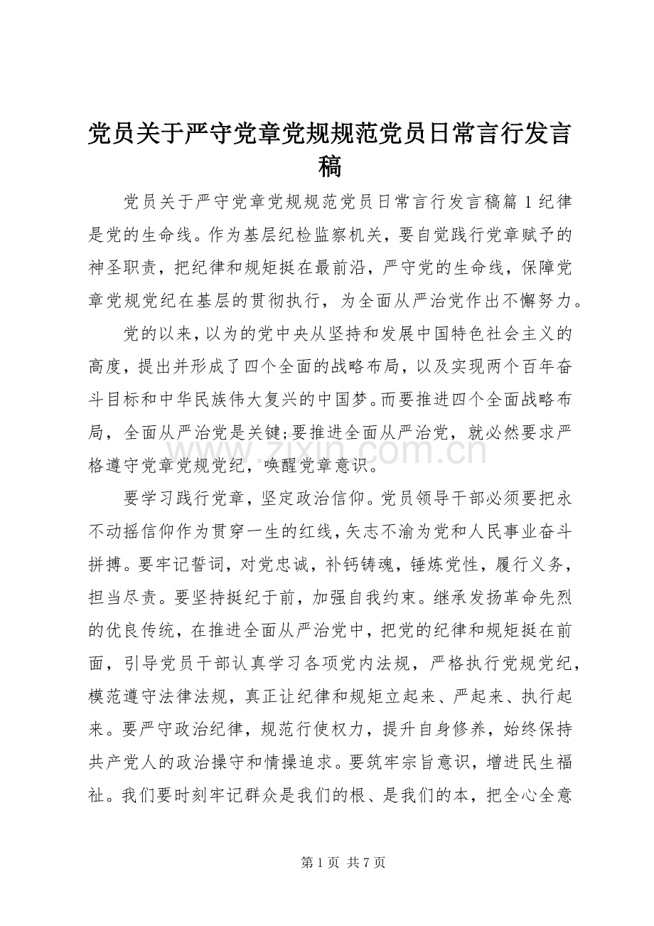 党员关于严守党章党规规范党员日常言行发言.docx_第1页