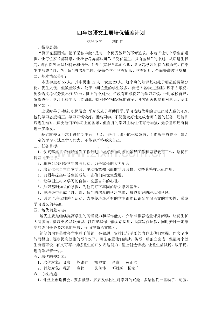 四年级语文上册培优辅差计划.doc_第1页