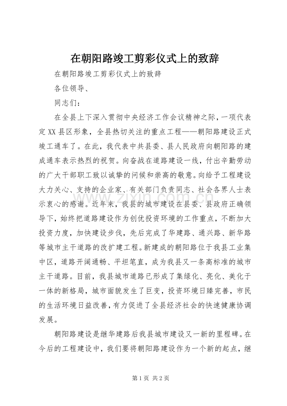 在朝阳路竣工剪彩仪式上的演讲致辞范文.docx_第1页