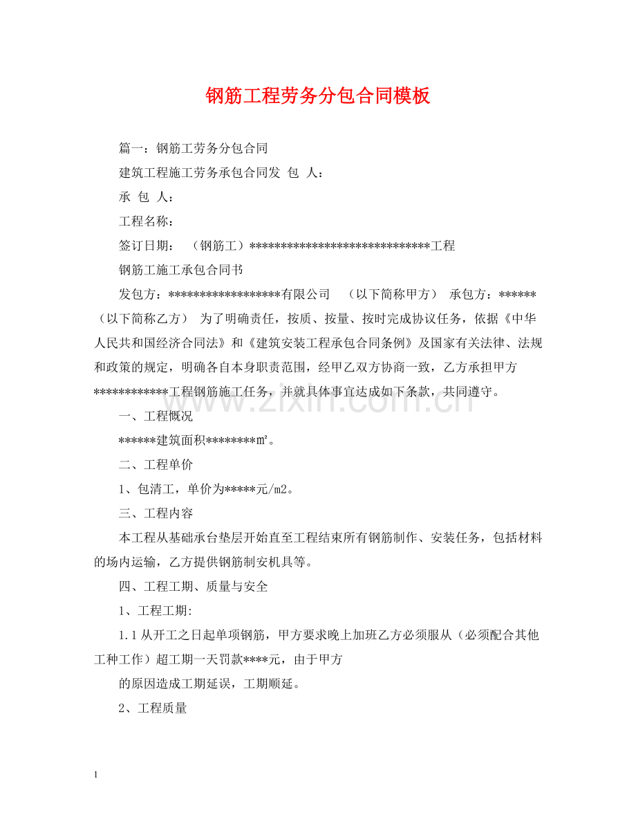 钢筋工程劳务分包合同模板.docx_第1页