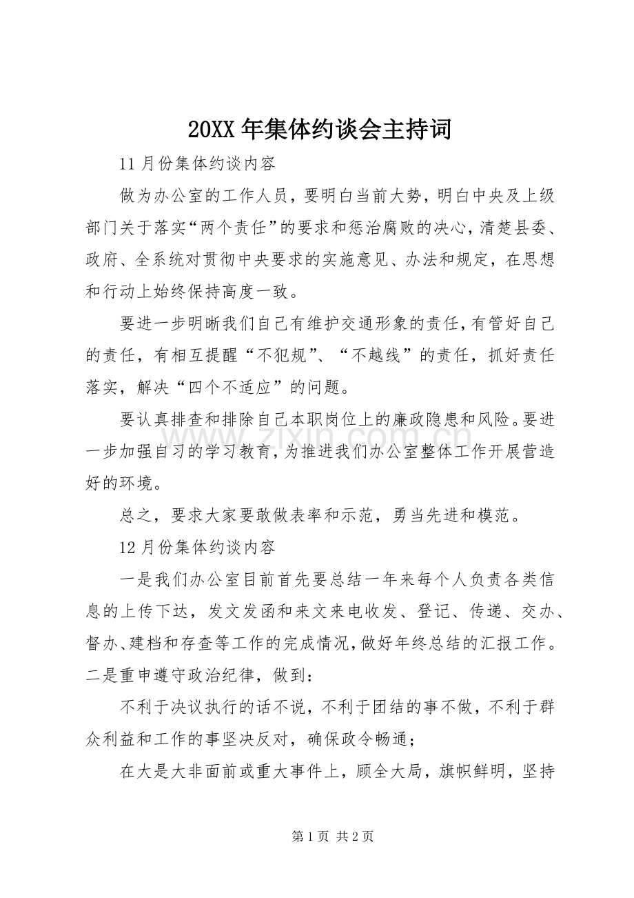 20XX年集体约谈会主持稿(4).docx_第1页